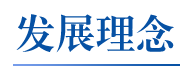 发展理念